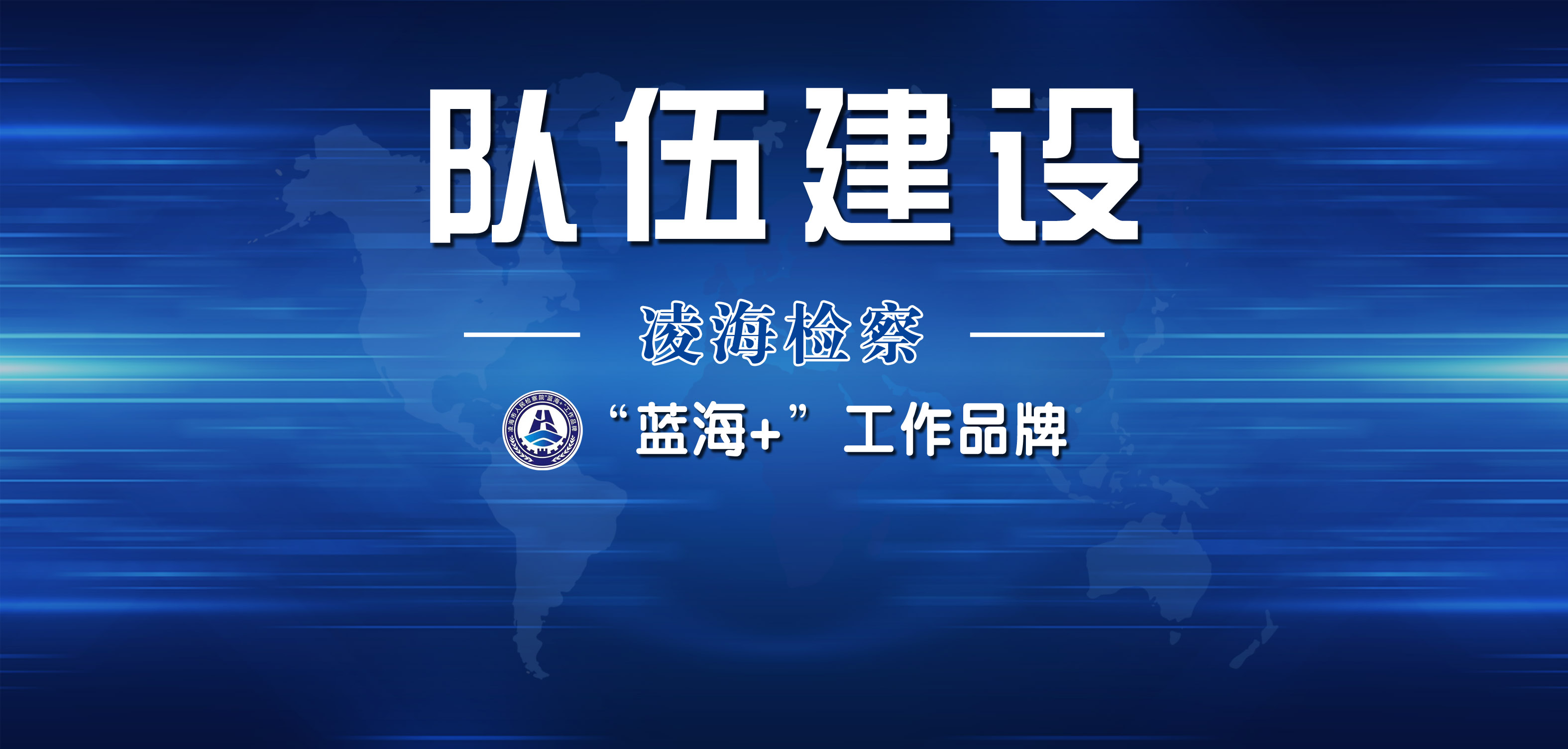 队伍建设.jpg