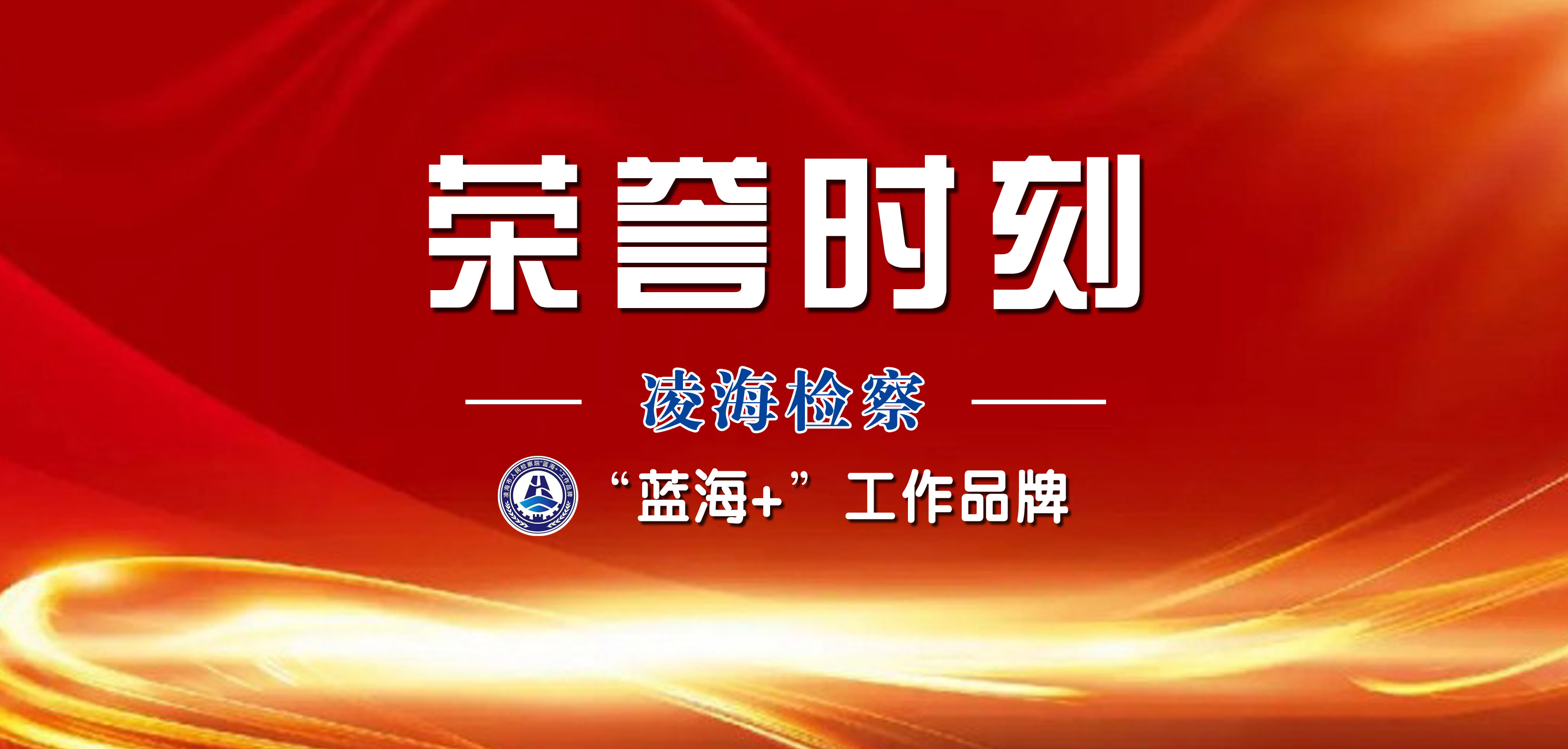 【喜报】凌海市人民检察院1人入选全省检察机关侦查监督人才库首批成员