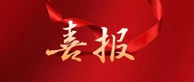 喜报！我院四名干警获评2023-2025年全省检察机关业绩突出个人