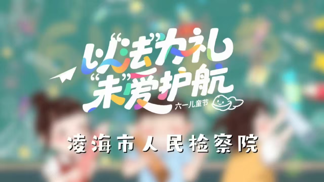 叮！凌海检察六一惊喜盲盒已送达，请查收！